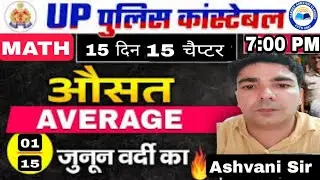 UP POLICE CONSTABLE 2024 | UP POLICE CONSTABLE MATHS | AVERAGE (औसत ) ONE SHOT MATHS BY ASHVANI SIR