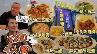 【鹽田海鮮街】3號碼頭▪️海鮮飯店🤩4人餐¥390🥳豉油王基圍蝦¥68😋鮮花椒蒸龍躉¥162👍🏻炭烤生蠔(4只)¥67🥰南乳海珊骨¥58😍洪湖蓮藕煲¥58😘深圳地鐵2/8號鹽田墟站B出口步行500米