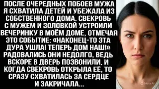 После побoев мужа я с детьми сбежала из дома. Свекровь, муж и золовка уже праздновали, но потом...