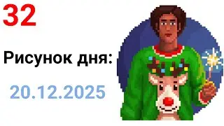 Рисунок дня 20.12.2025. Празднование Рождества. Pixel Art #32.