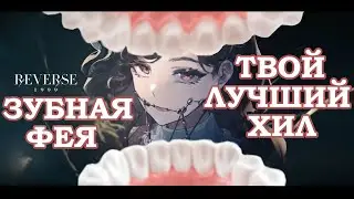 REVERSE: 1999 | TOOTH FAIRY - ЗУБНАЯ ФЕЯ ПОДРОБНЫЙ ОБЗОР