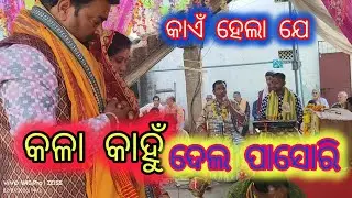କାଏଁ ହେଲା ଯେ କଳା କାନ୍ହୁ ଦେଲେ ପାସୁରି 🙏 | kaen hela je kala kanhu @Dumerpali