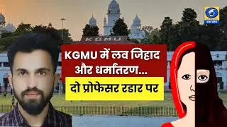 🔴KGMU में Love Jihad और धर्मांतरण... दो प्रोफेसर रडार पर, आरोपी पर 50 हजार का इनाम घोषित | DDUP