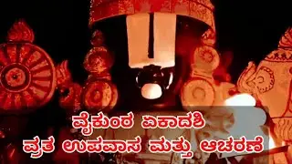 ವೈಕುಂಠ ಏಕಾದಶಿ ಅಥವಾ ಮುಕ್ಕೋಟಿ ಏಕಾದಶಿಯ ವ್ರತ ಉಪವಾಸ ಹಾಗು ಅದರ ಮಹತ್ವ #vtouch #vijaykarthik #sanatandharma