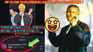 【平野紫耀】RIP SLYME SUさんが即反応したNumber_i「Bad Day」の神動画！平野紫耀の爆発スマイル、岸優太の照れ隠し、神宮寺勇太の優しさ。