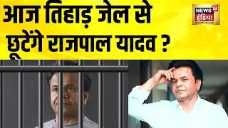 आज Tihar Jail से छूटेंगे Rajpal Yadav? Breaking News | Delhi News | Hindi News