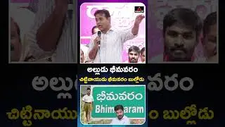 చిట్టినాయుడు భీమవరం బుల్లోడు ..  KTR Satires On CM Revanth Reddy | KCR | BRS Vs Congress | MT