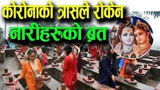 कोरोनाले रोकेन सोमबारको ब्रत | coronale rokena Barta | saun ko barta | saombar barta | saharapati tv