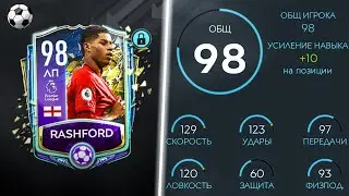 ОБЗОР RASHFORD 98 OVR &ldquo;TOTS&rdquo; | FIFA MOBILE 20