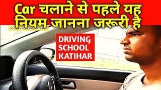 Car Driving Training in katihar  bihar.car chalana sikhe Driving Tips Car