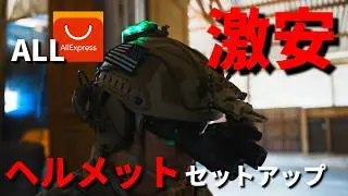 【サバゲーヘルメット】本当に使える？激安装備を試してみた！