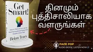 கஷ்டமாக அல்ல&hellip; புத்திசாலியாக சிந்தியுங்கள் Get Smart audiobook summary in Tamil