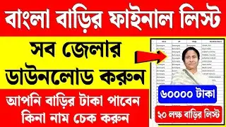 বাংলা বাড়ির ফাইনাল লিস্টে আপনার নাম আছে কিনা চেক করুন | banglar bari list 2026