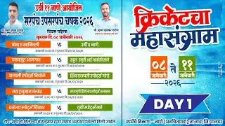 !! उर्वी 11 नाणे आयोजित !! सरपंच उपसरपंच चषक 2026 !! दिवस पहिला !!
