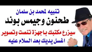د.أسامة فوزي # 4945 - تنبيه لمحمد بن سلمان