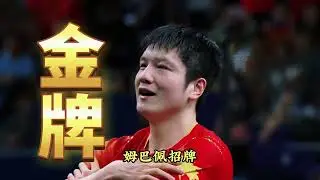 欧冠法国主场逆转！樊振东1  2落后西蒙翻盘，姆巴佩式庆祝燃炸 乒乓球欧冠联赛 1 4 决赛首回合，法国主场的乒乓对决，樊振东打出了统治级表现。首局崩盘、1  2 落后的绝境下，他用教科书级战术调整破
