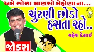 gujarati comedy jokes 2017 - chutani ni comedy by mahesh desai