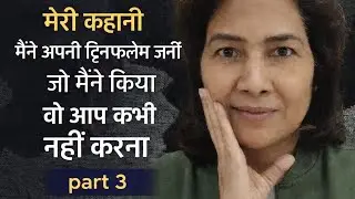 मेरी कहानी मैने अपनी ट्विनफ्लेम जर्नी(part3)जो मैने किया वो आप कभी नहीं करना#twinflamehindi#mystory 