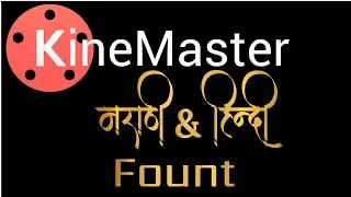 How To Install Kinemaster Font | How To Add Styles Fount In Kinemaster | Hindi and Marathi Fount |