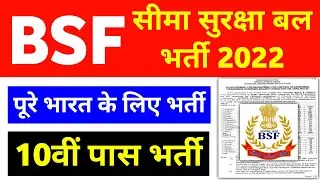 BSF Recruitment 2022 Apply Online | BSF Constable New Bharti 2022 | 10th Pass | BSF New Vacancy 2022