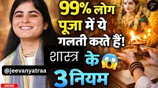 99% लोग पूजा में ये गलती करते हैं! 😱 शास्त्र के 3 नियम @Chitralekhaji