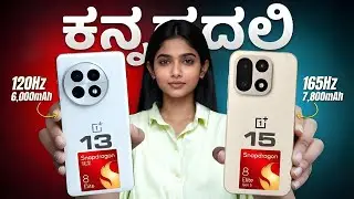 OnePlus 15 vs OnePlus 13 Comparison &ndash; ಯಾವ ಫೋನ್ ಬೆಸ್ಟ್? Full Details in Kannada