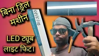 How to install LED tube light without drill machine? How to fit LED tube light without drill mach...