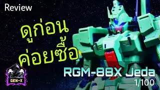 รีวิว Jeda : RGM-88X