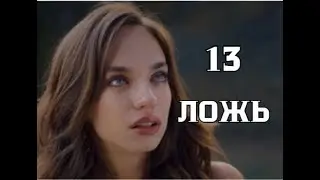 Турецкий сериал Ложь 13 серия русская озвучка | Обзор