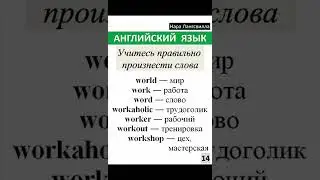 14. Английский язык/ Буква w, буквосочетание or /Слова world, work, word, workaholic, workout#shorts