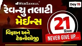 Day 15 | Science & Technology | Mains Practice Question |Revenue Talati Mains Exam |21 Days Planning