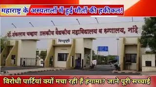 Maharashtra के अस्पतालों में हुई मौतों की सच्चाई | नांदेड़ | नागपुर | #DevendraFadnavish