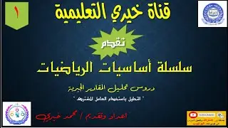 اساسيات 1 تحليل العامل المشترك