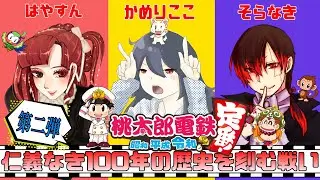 【81～83年目】まだ何とかなるか？ならないか！？ボロボロになったけど奇跡の挽回起きるか！？第二弾★仁義なき１００年の歴史を刻む戦い！かめりここ・空亡・はやすん『桃太郎電鉄～昭和 平成 令和も定番！』