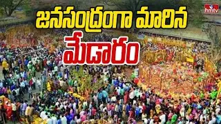 జనసంద్రంగా మారిన మేడారం | Medaram | hmtv