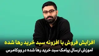 پلاگین یادآوری پرداخت و سبد خرید رها شده ووکامرس | ارسال پیامک لینک یادآوری پرداخت در وردپرس