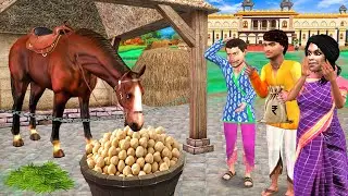 घोड़ी को चने की दाल  | Landlord का Ghoda Chana | Moral Comedy Hindi Kahaniya