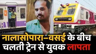 Nalasopara Vasai के बीच चलती ट्रेन से गायब हुआ युवक | Vijay Kumar Prajapati Missing