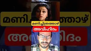 Manichitrathazhu hidden story