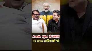 Avadh Ojha ने बताया&mdash;KC Sinha आखिर क्यों हार गए Bihar चुनाव में? #narendramodi