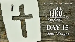 Lent Prayer  #Pray40 : Day 15 | Malayalam | Lent Days Meditation | നോമ്പുകാല പ്രാർത്ഥന
