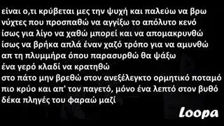 Loopatic - Μέσα μου μεταλλάσσεται (με στίχους)