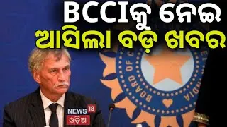 Breaking News | BCCIକୁ ନେଇ ବଡ଼ ଖବର | Roger Binny Quit From BCCI ! Indian Cricket Team | Odia News