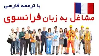 مشاغل به زبان فرانسوی با ترجمه فارسی