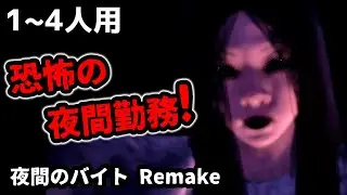 【フォートナイトホラーマップ】1～4人用！「夜間のバイト Remake」が怖い！【2人用、3人用、4人用、マップコードあり】