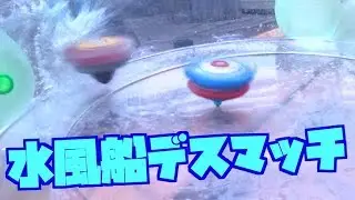 水風船デスマッチ！！　ベイブレードバースト