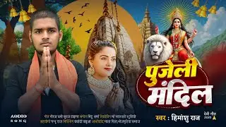Pujeli mandil hindu himanshu new devi geet हिंदु हिमांशु न्यू देवी गीत पुजेली मंदिल 2025 