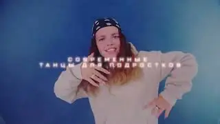 Набор в студию 2023-2024 | X-STUDIO | Братск | Студия танцев