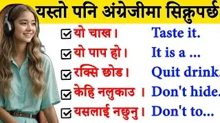 कसरी अङ्ग्रेजी सिक्ने? How to start basic English? English conversation practice छिट्टै अंग्रेजी बोल