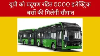 यूपी को प्रदूषण रहित 5000 इलेक्ट्रिक बसों की मिलेगी सौगात #electricbus #transportation